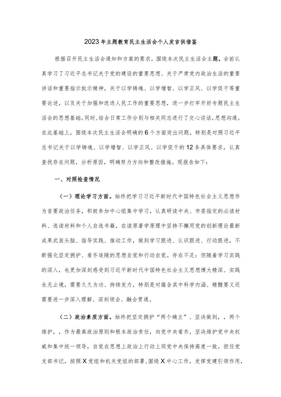 2023年主题教育民主生活会个人发言供借鉴.docx_第1页