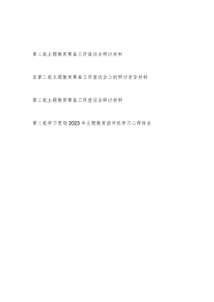 2023年第二批主题教育筹备工作座谈会研讨发言材料3篇.docx