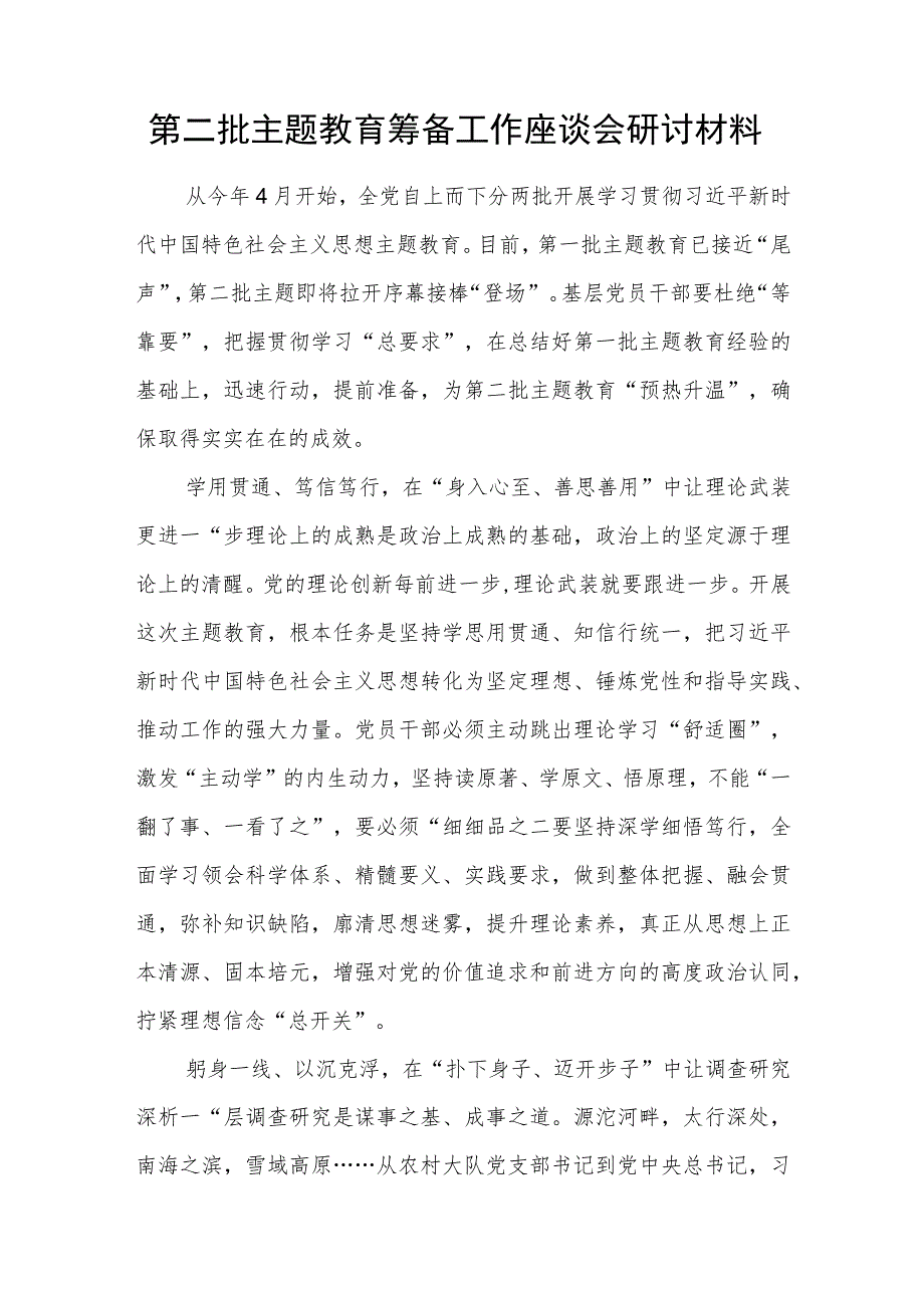 2023年第二批主题教育筹备工作座谈会研讨发言材料3篇.docx_第2页