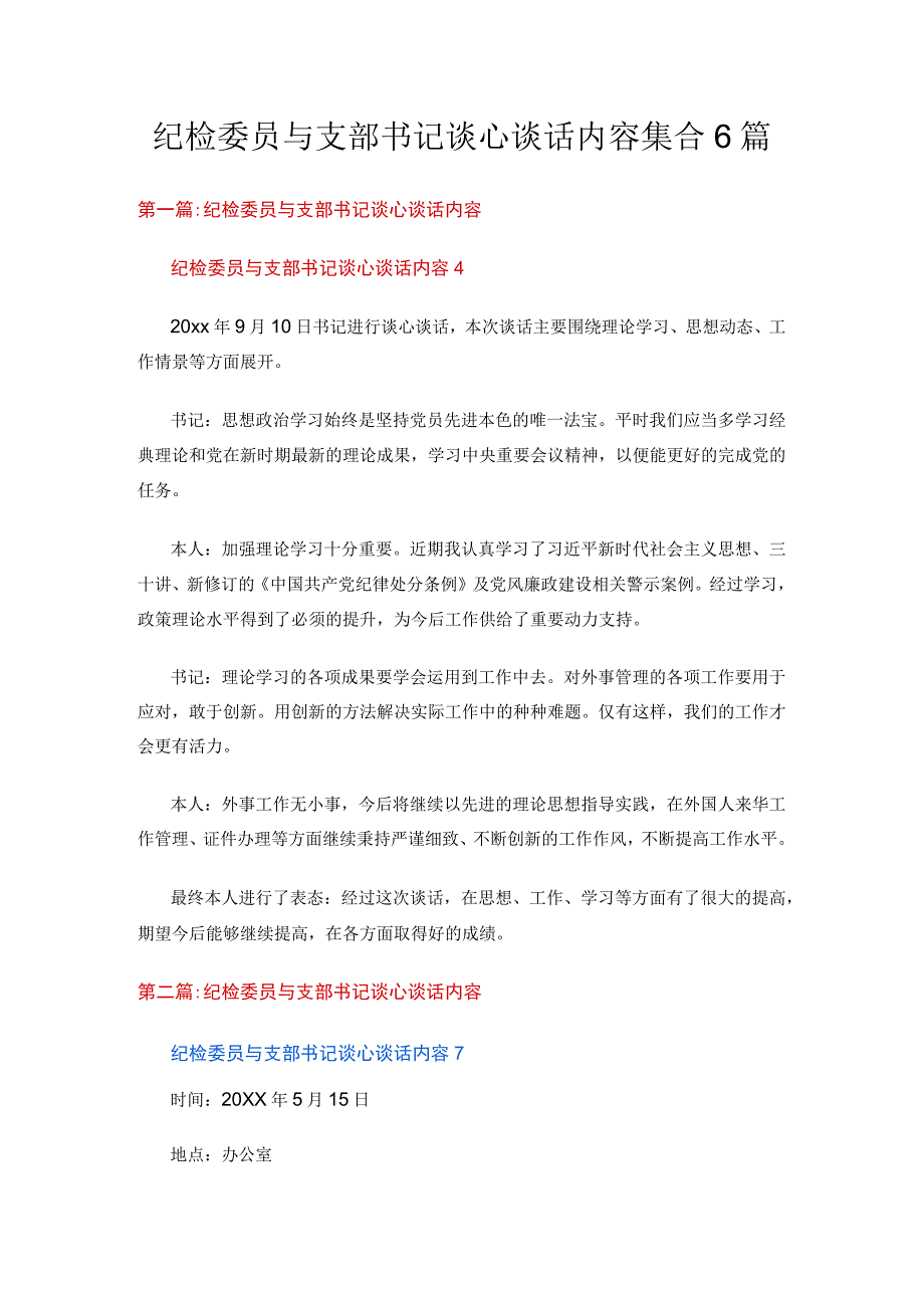 纪检委员与支部书记谈心谈话内容集合6篇.docx_第1页