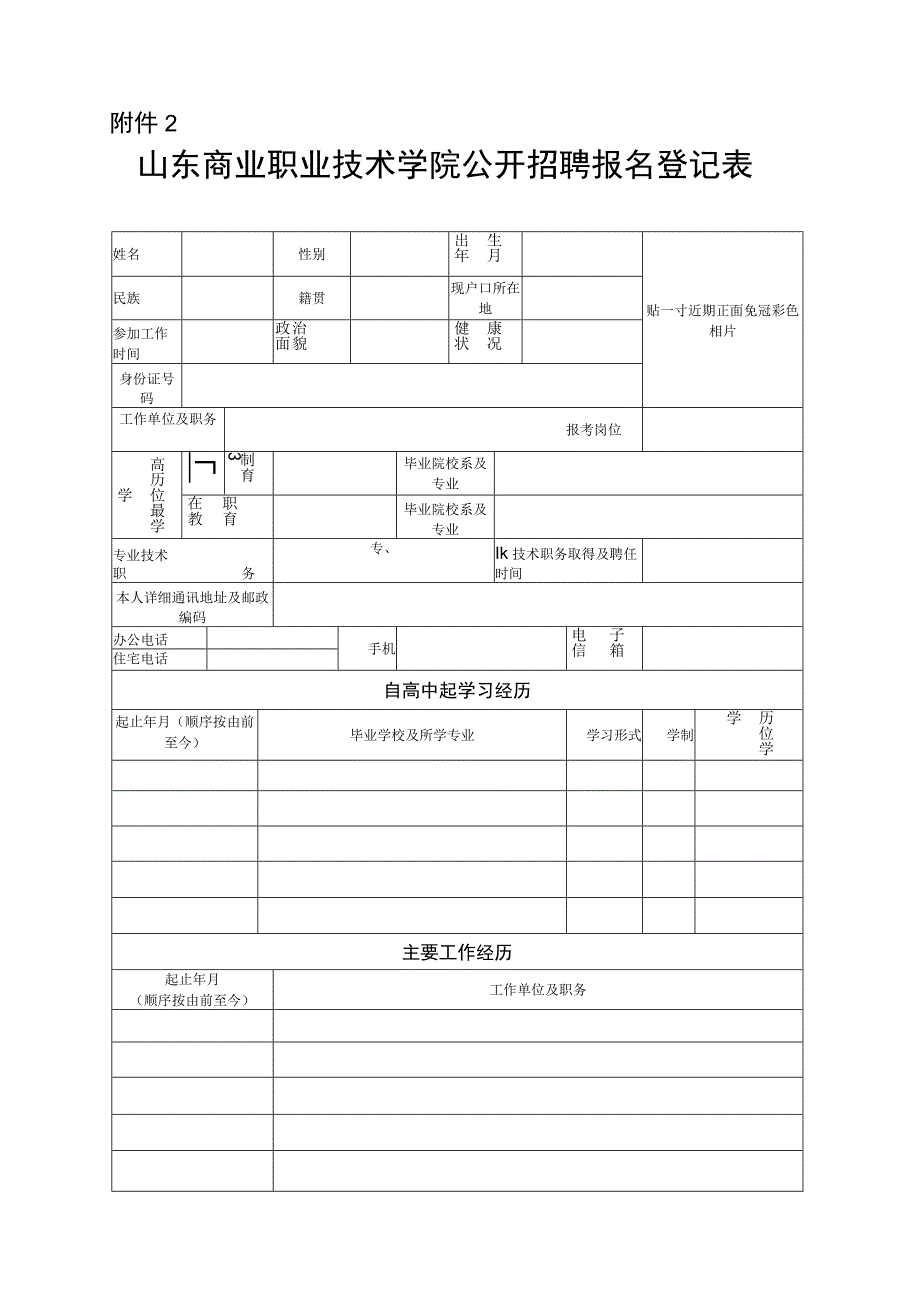 山东省教育厅直属事业单位招聘工作人员情况登记表.docx_第1页