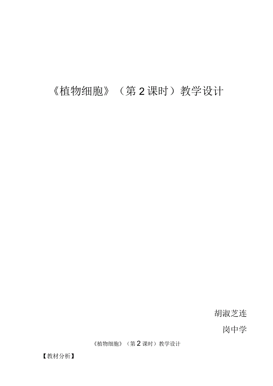 植物细胞教学设计.docx_第1页