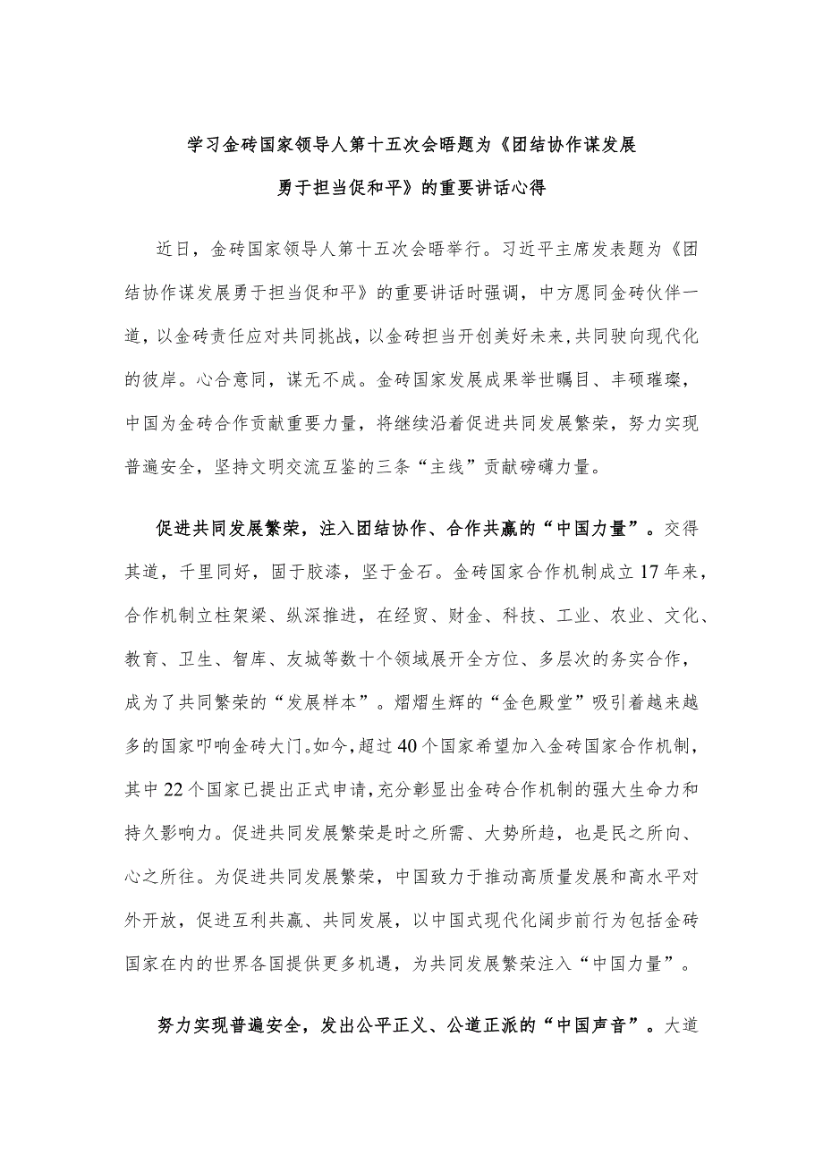 学习金砖国家领导人第十五次会晤题为《团结协作谋发展 勇于担当促和平》的重要讲话心得.docx_第1页