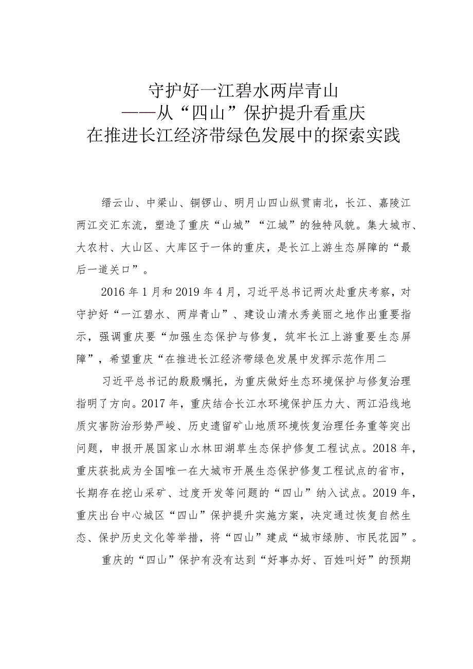 守护好一江碧水两岸青山——从“四山”保护提升看重庆在推进长江经济带绿色发展中的探索实践.docx_第1页