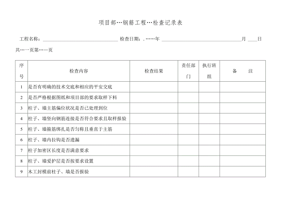 检查表(钢筋工程).docx_第1页