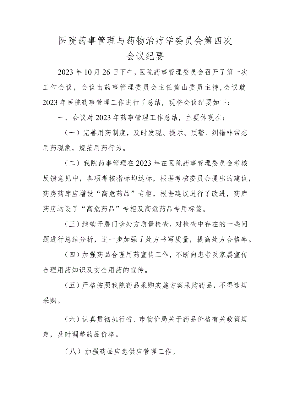 医院药事管理与药物治疗学委员会第四次会议纪要五篇.docx_第1页