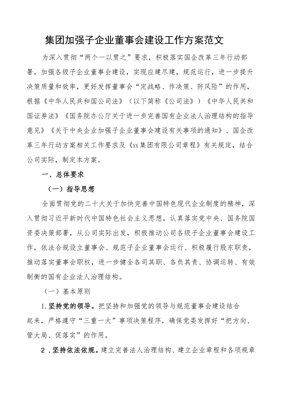 集团加强子企业董事会建设工作实施方案公司.docx_第1页