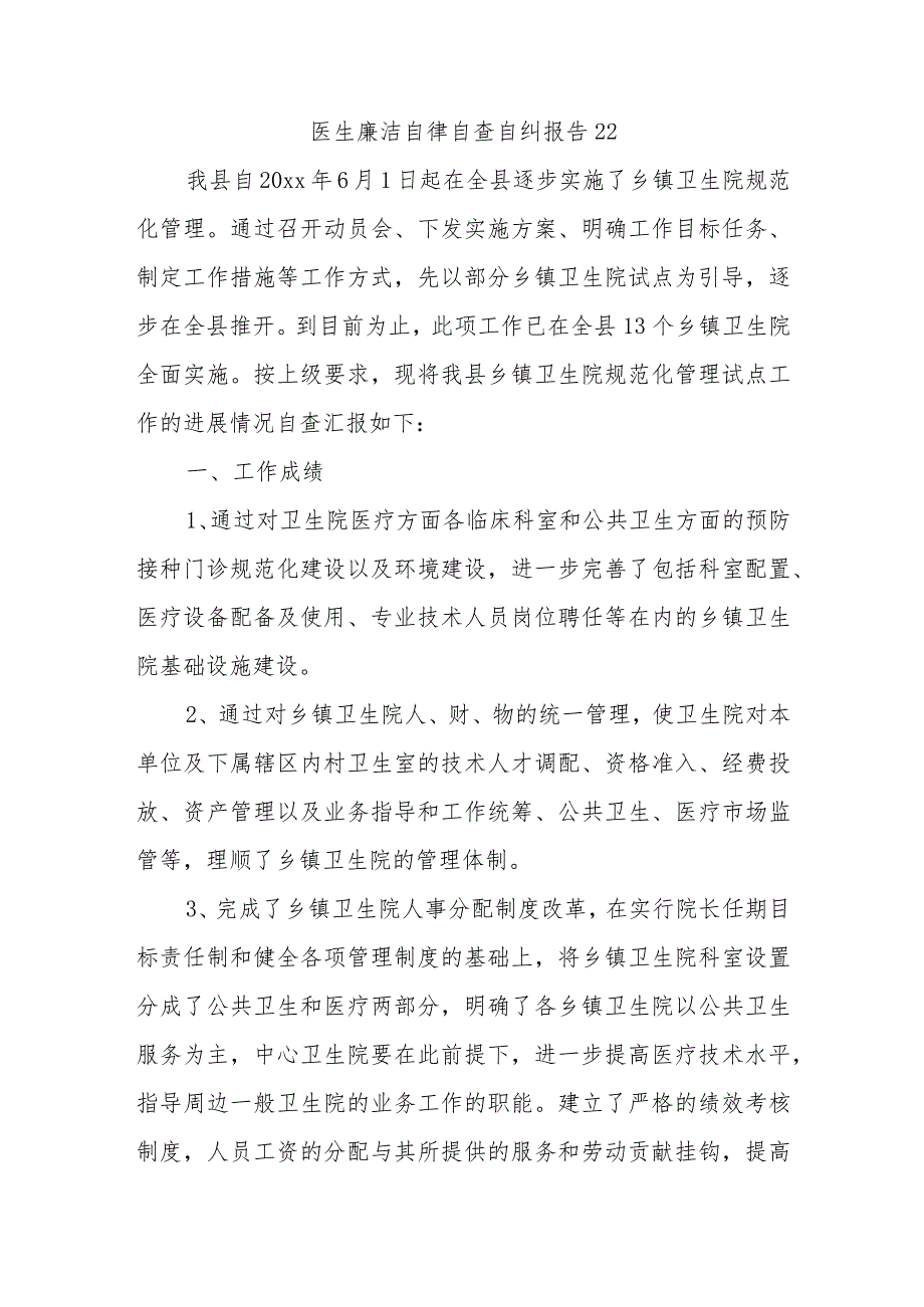 医生廉洁自律自查自纠报告22.docx_第1页