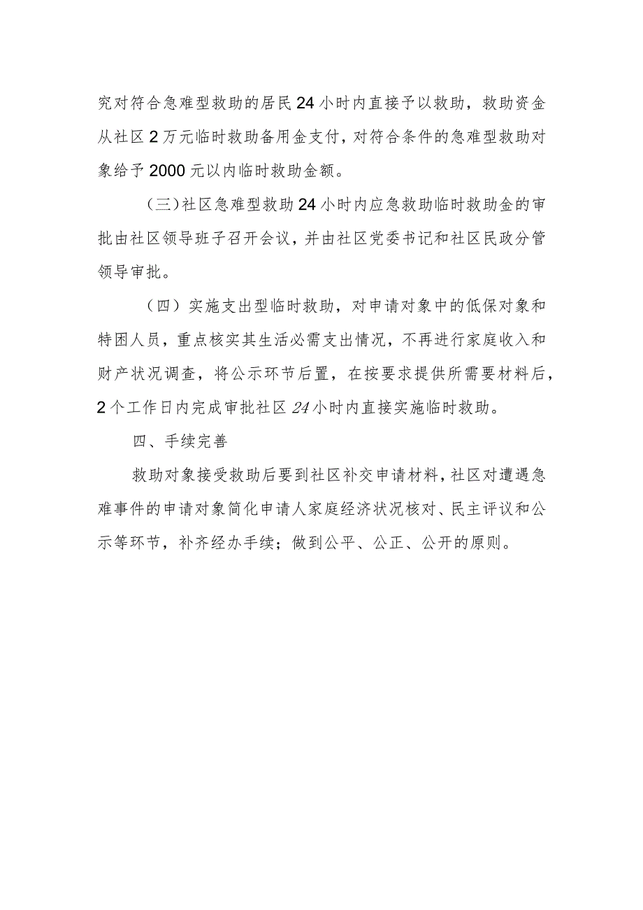 XX社区急难型救助24小时内应急救助预案.docx_第2页