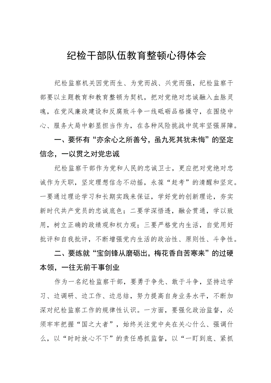 纪检监察干部队伍教育整顿心得体会交流发言稿(五篇).docx_第1页