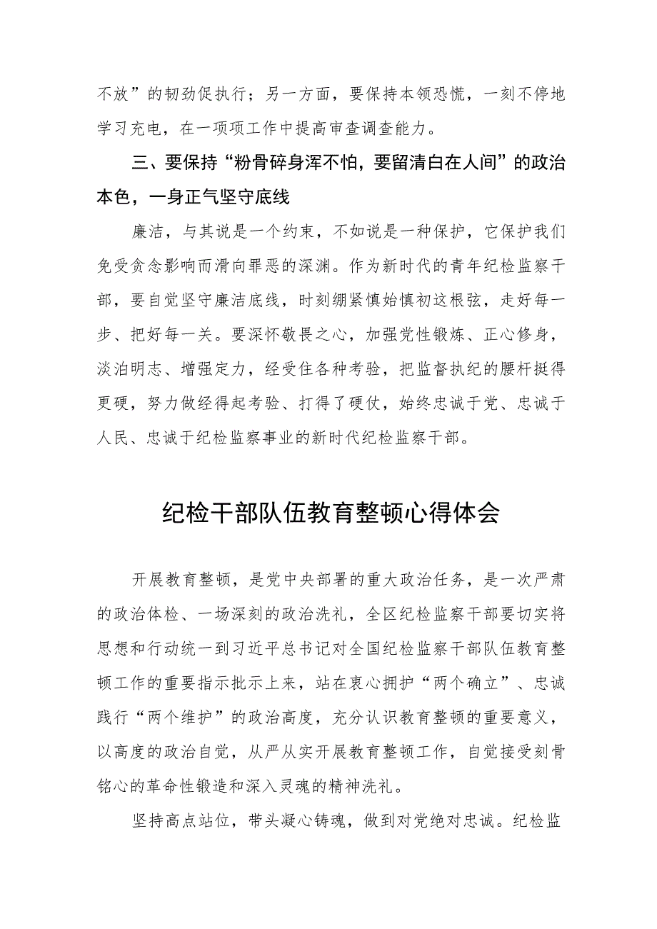 纪检监察干部队伍教育整顿心得体会交流发言稿(五篇).docx_第2页