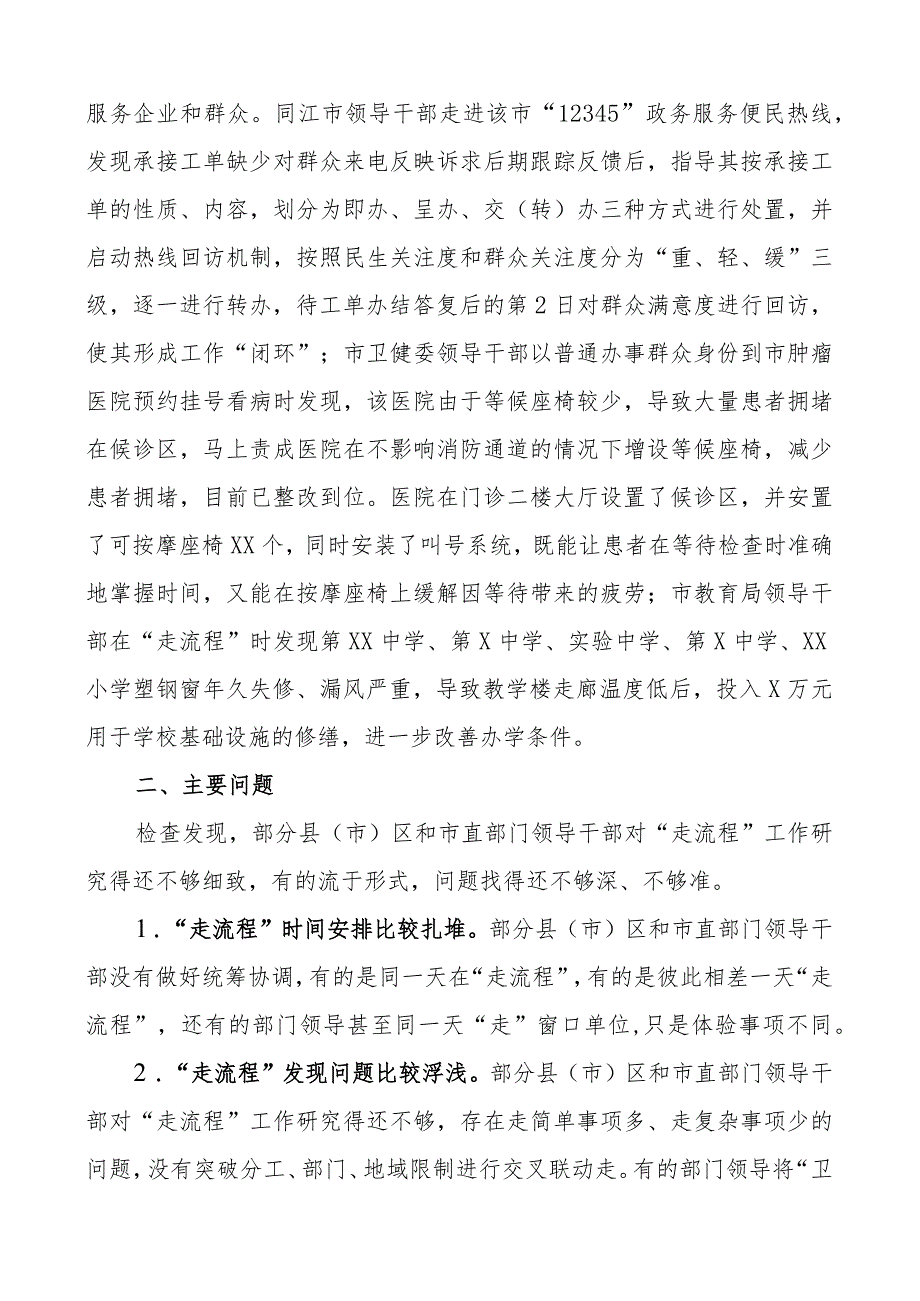 领导走流程工作通报总结汇报报告.docx_第3页