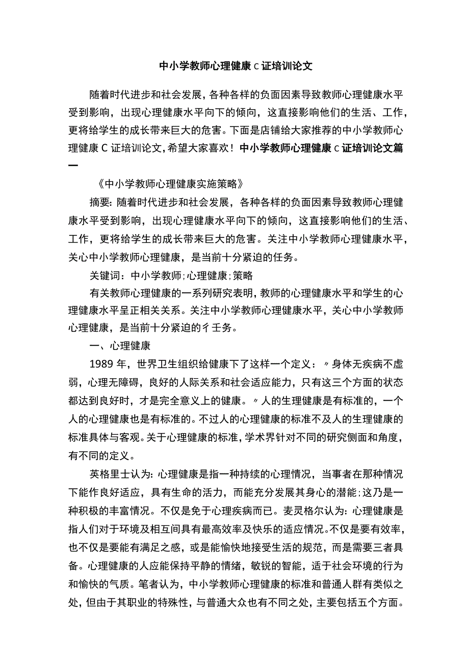 中小学教师心理健康c证培训论文.docx_第1页