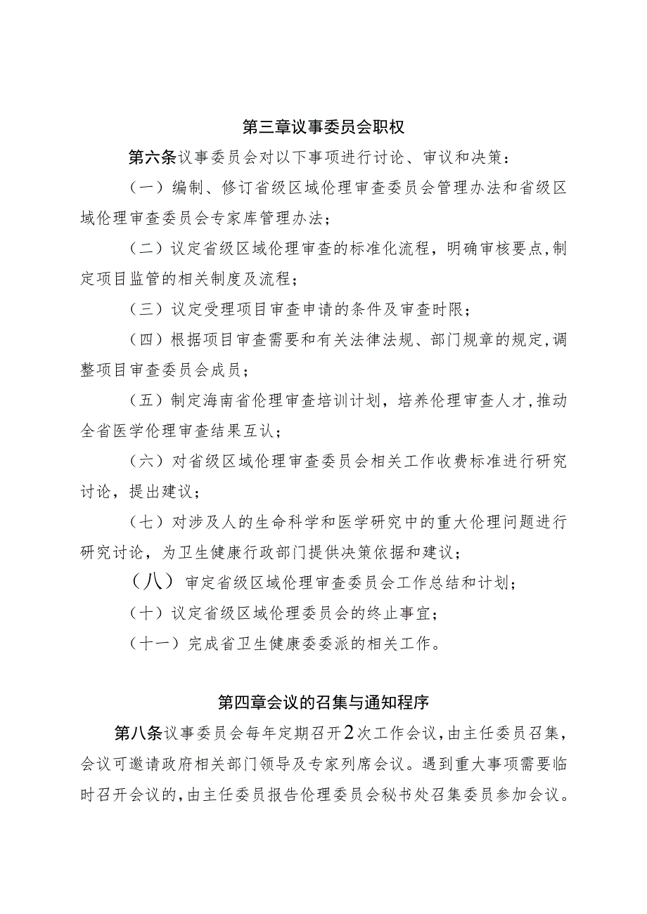 《海南省省级区域伦理审查委员会议事规则》.docx_第2页