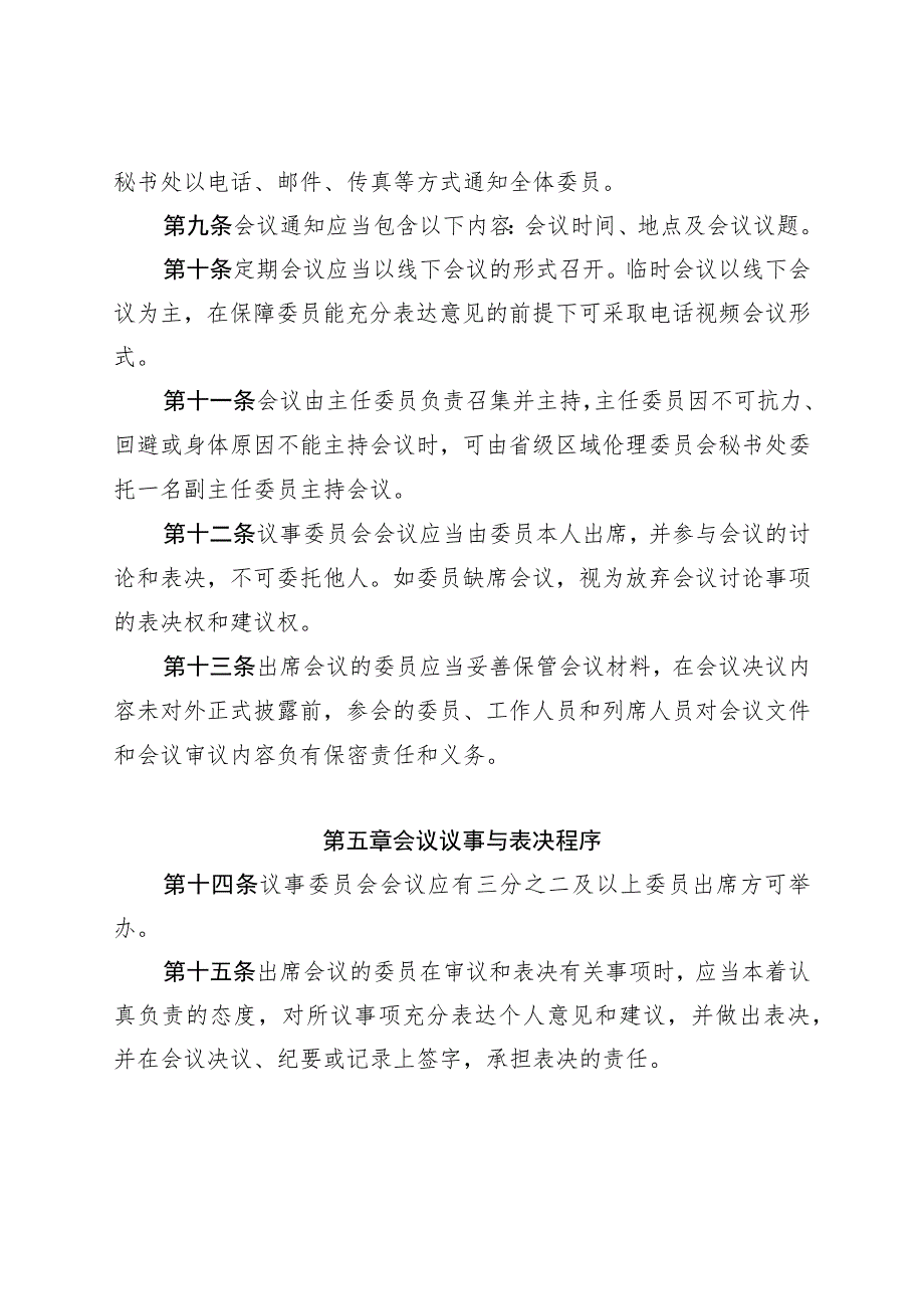 《海南省省级区域伦理审查委员会议事规则》.docx_第3页