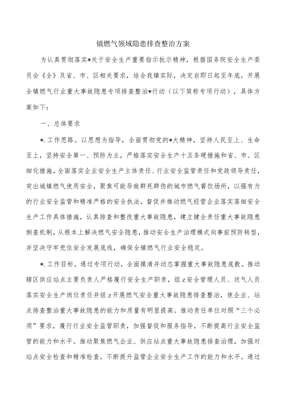 镇燃气领域隐患排查整治方案.docx_第1页