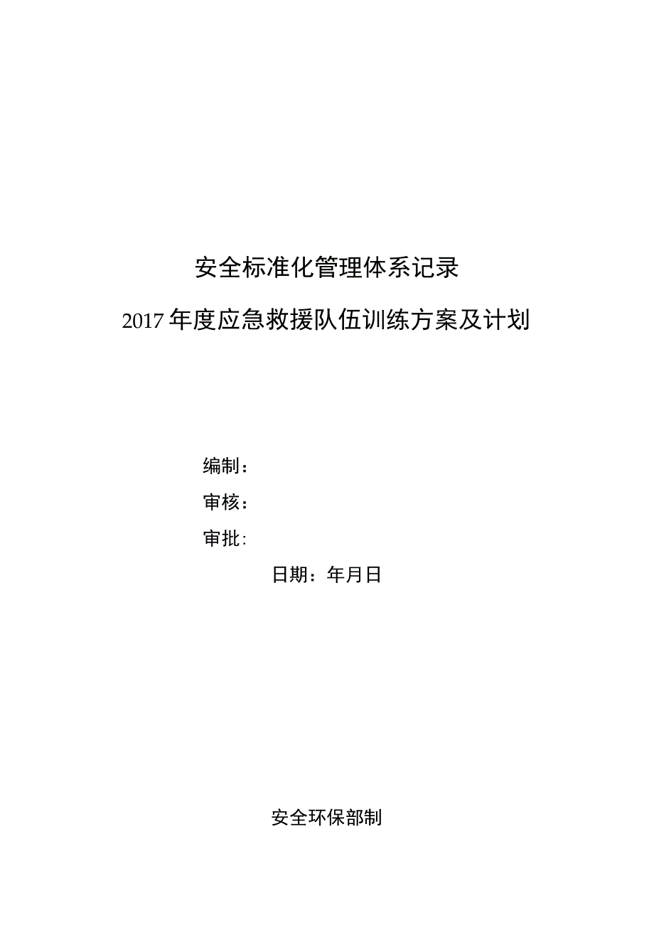 年度应急救援队伍训练方案及计划.docx_第1页