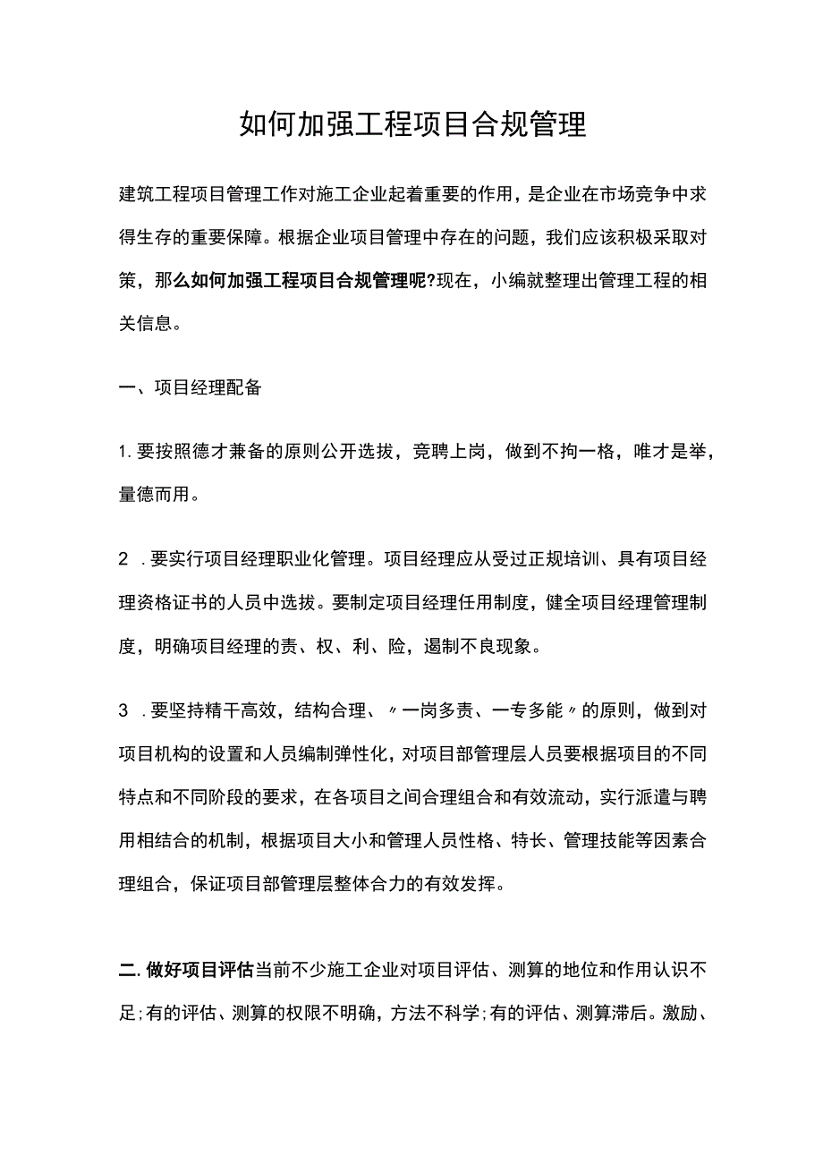 如何加强工程项目合规管理.docx_第1页