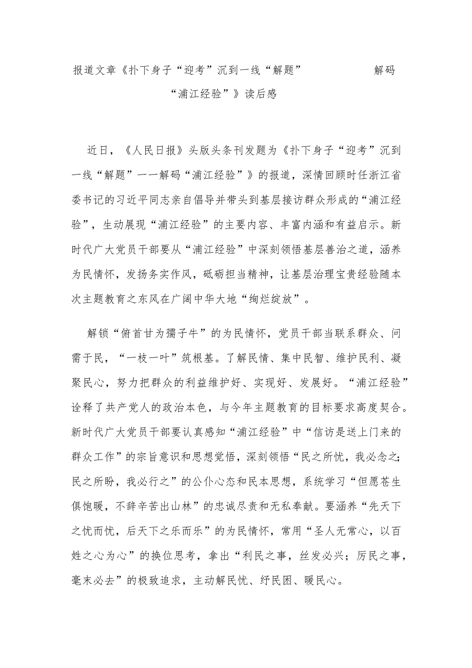 报道文章《扑下身子“迎考” 沉到一线“解题”——解码“浦江经验”》读后感3篇.docx_第1页