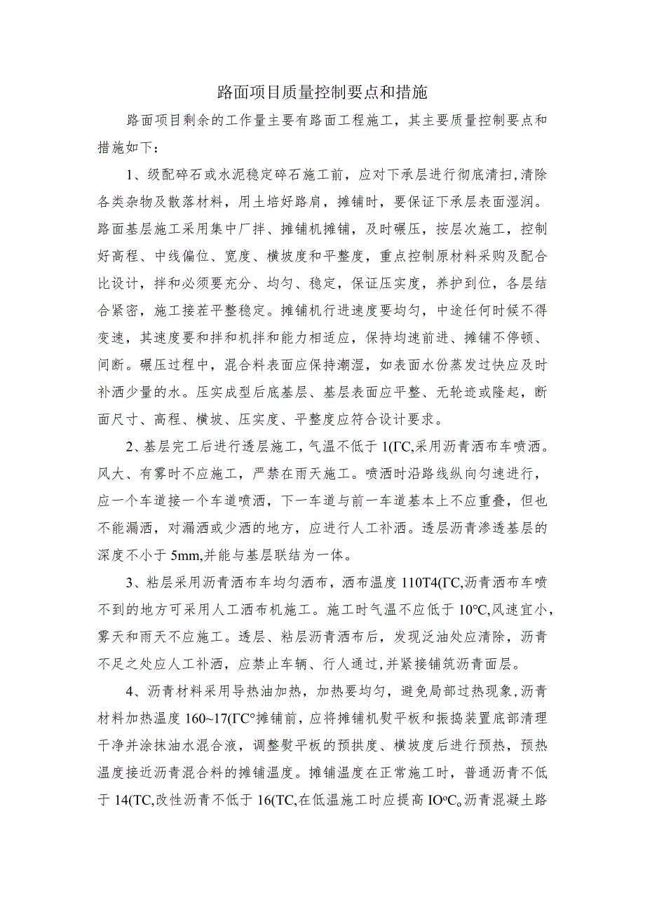 路面项目质量控制要点和措施.docx_第1页