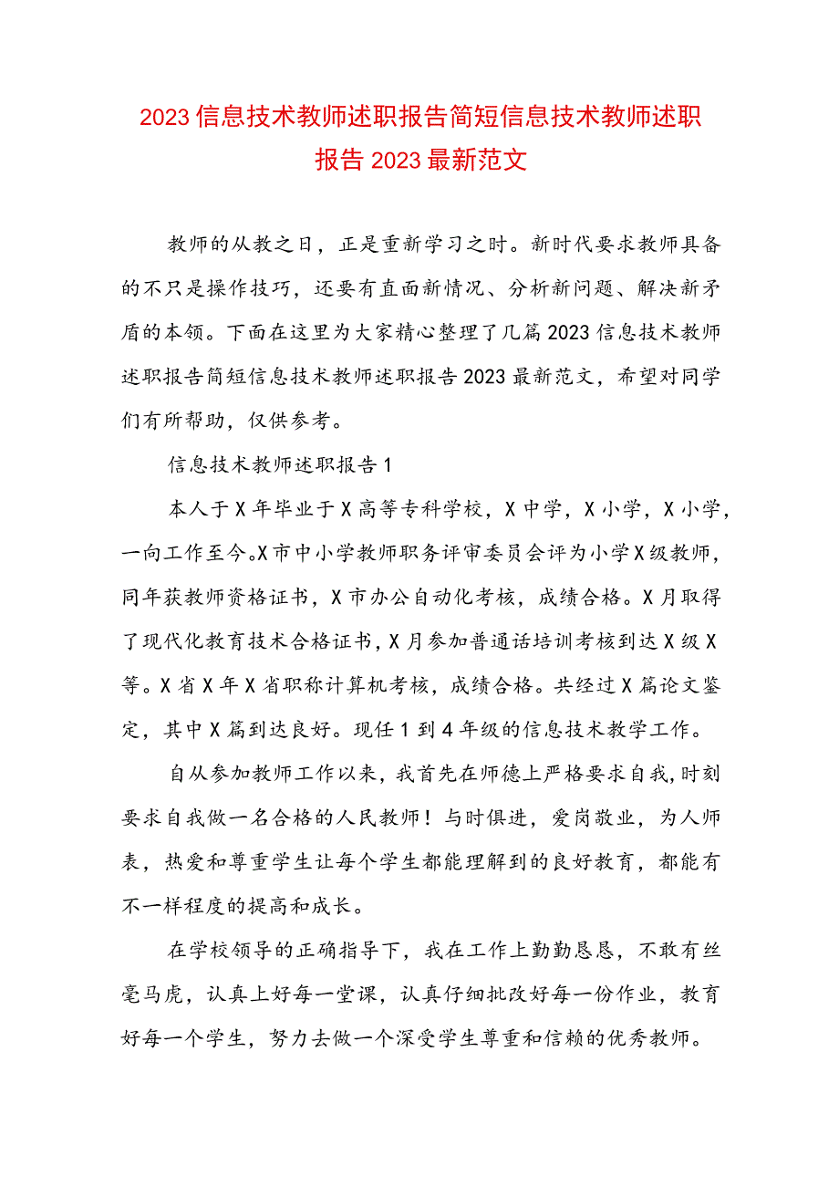 2023信息技术教师述职报告简短 信息技术教师述职报告2023最新范文.docx_第1页