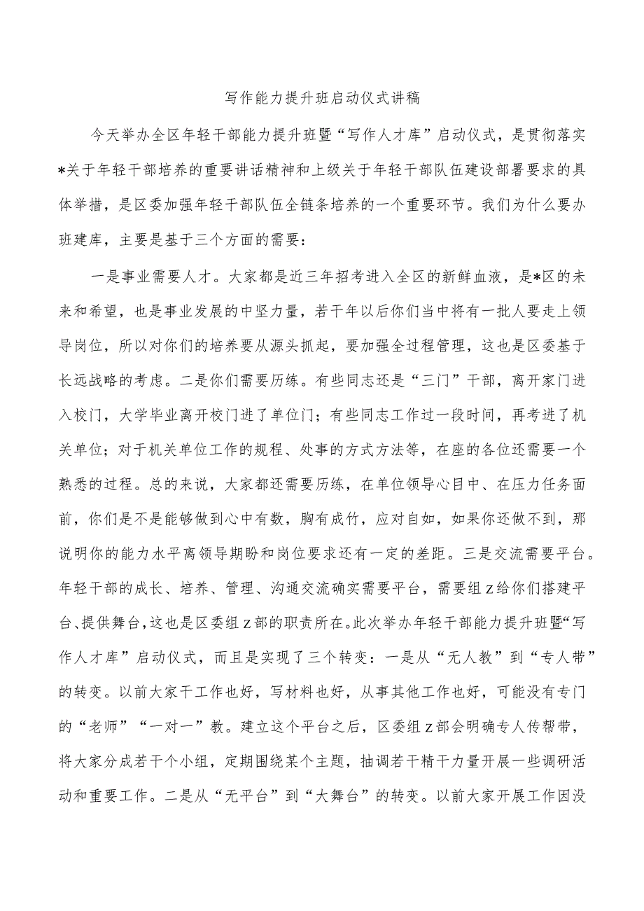 写作能力提升班启动仪式讲稿.docx_第1页