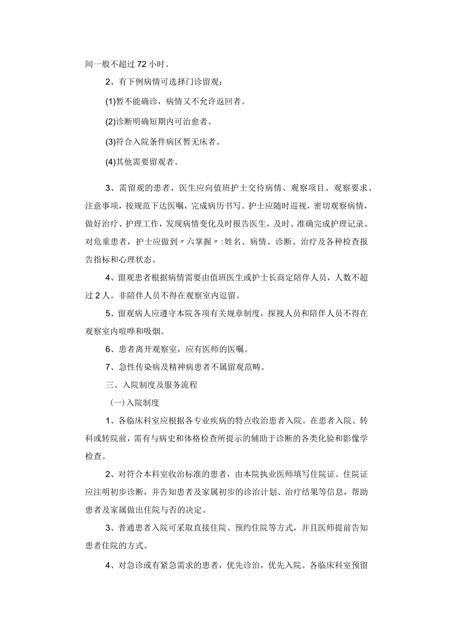 患者留观、入院、出院、转科、转院管理制度及服务流程.docx_第2页