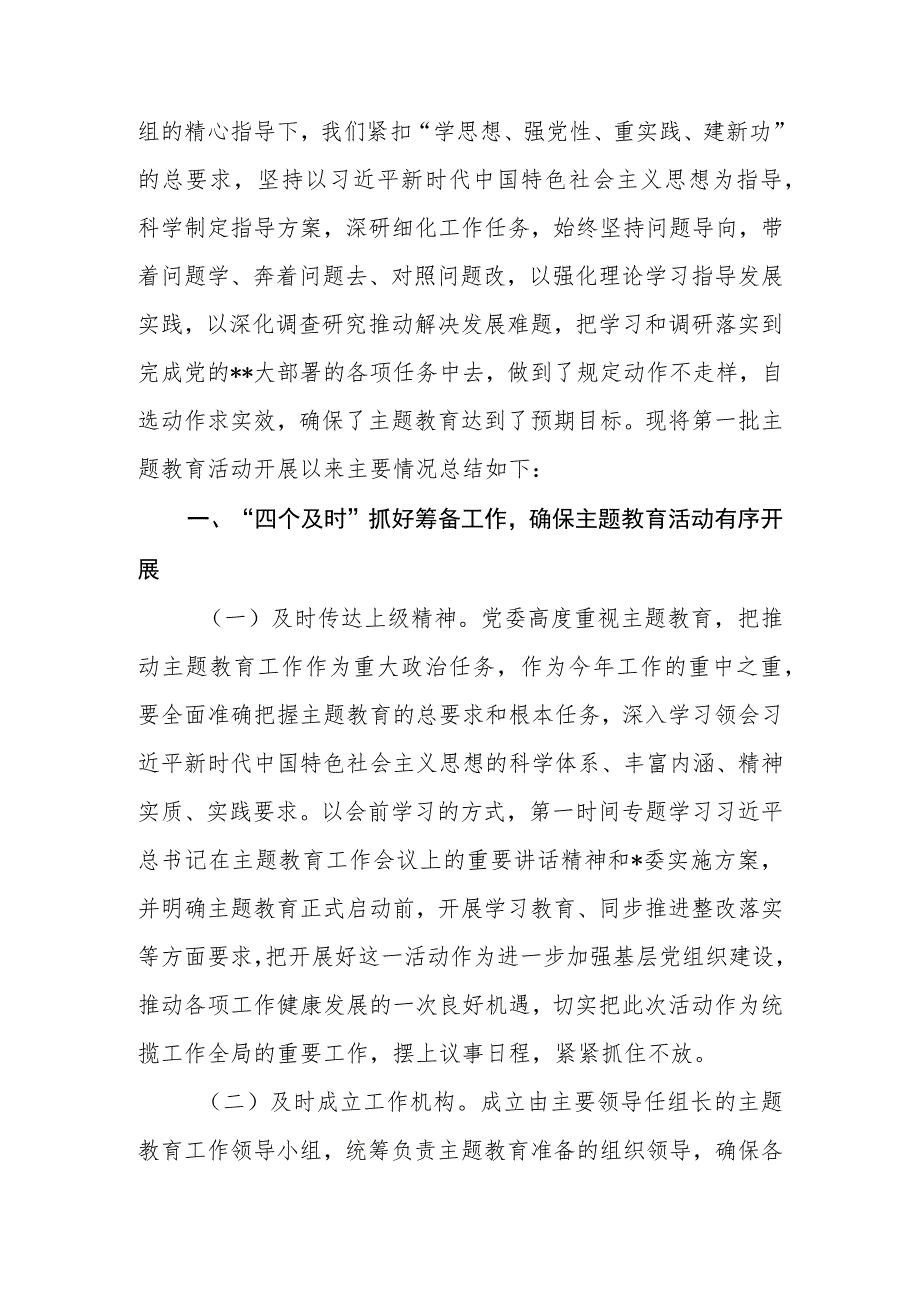 学思想、强党性、重实践、建新功2023年第一批主题教育总结报告.docx_第2页