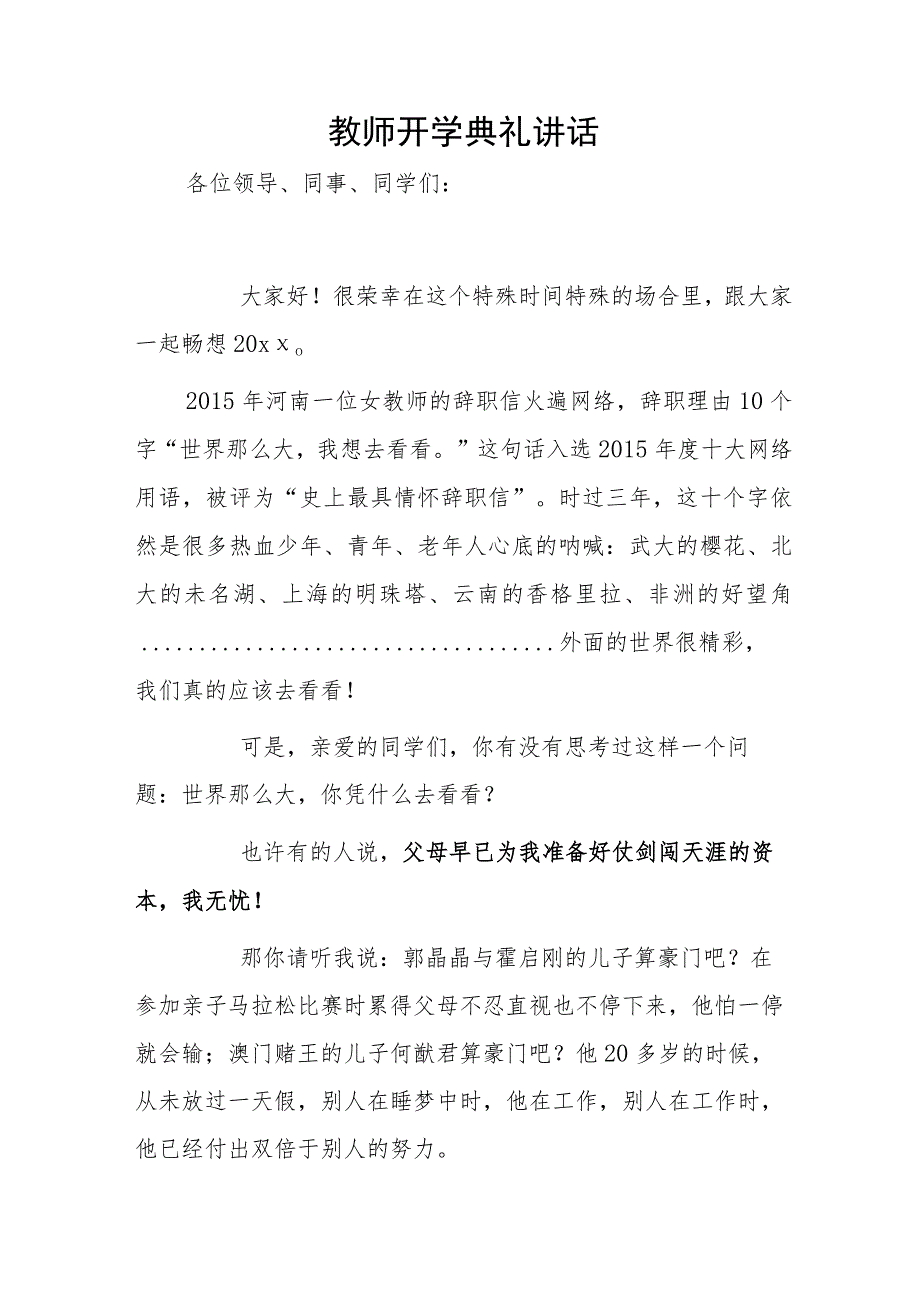 教师开学典礼讲话1.docx_第1页