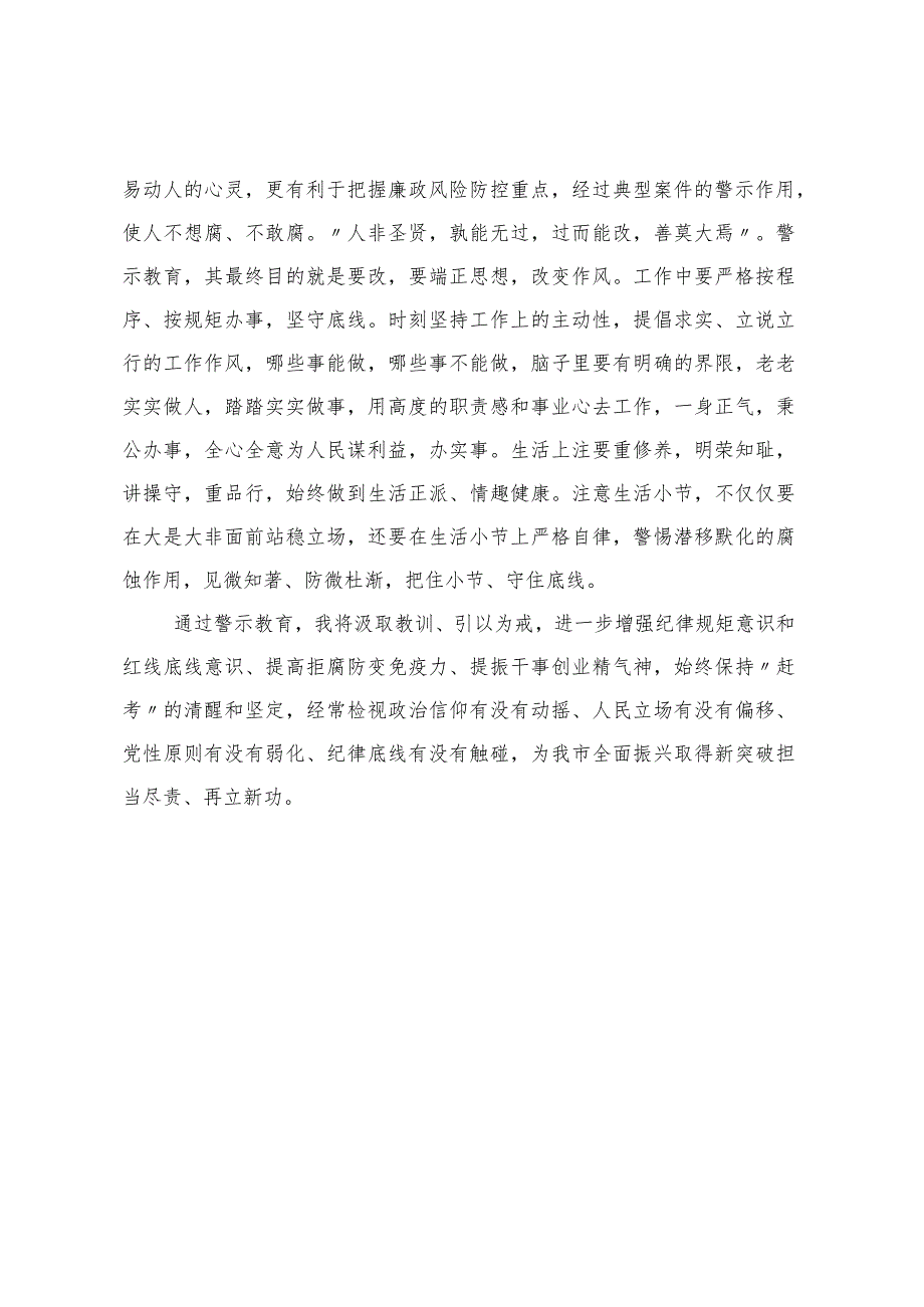 警示教育集中学习心得体会 .docx_第3页