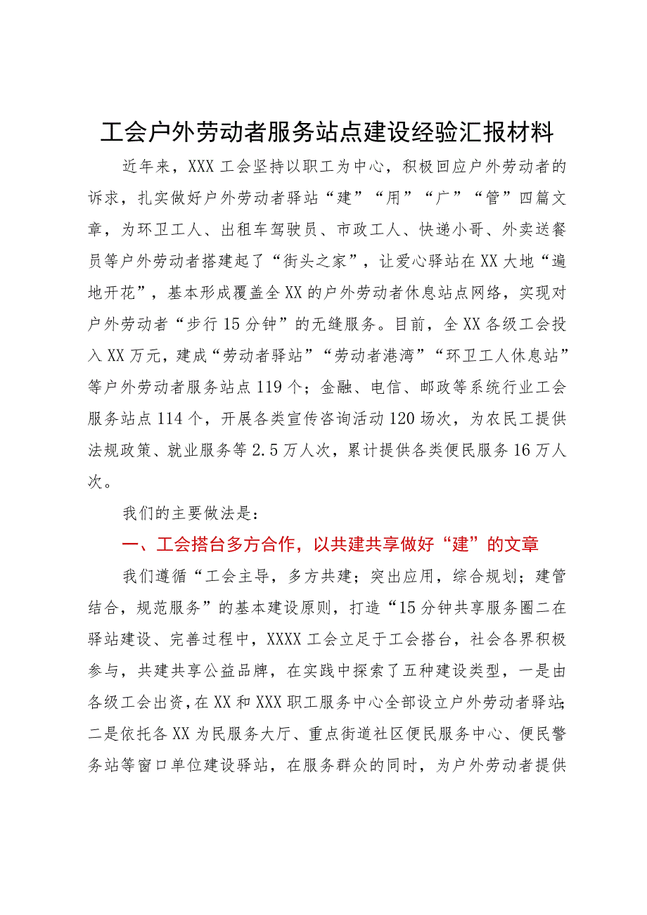 工会户外劳动者服务站点建设经验汇报材料.docx_第1页