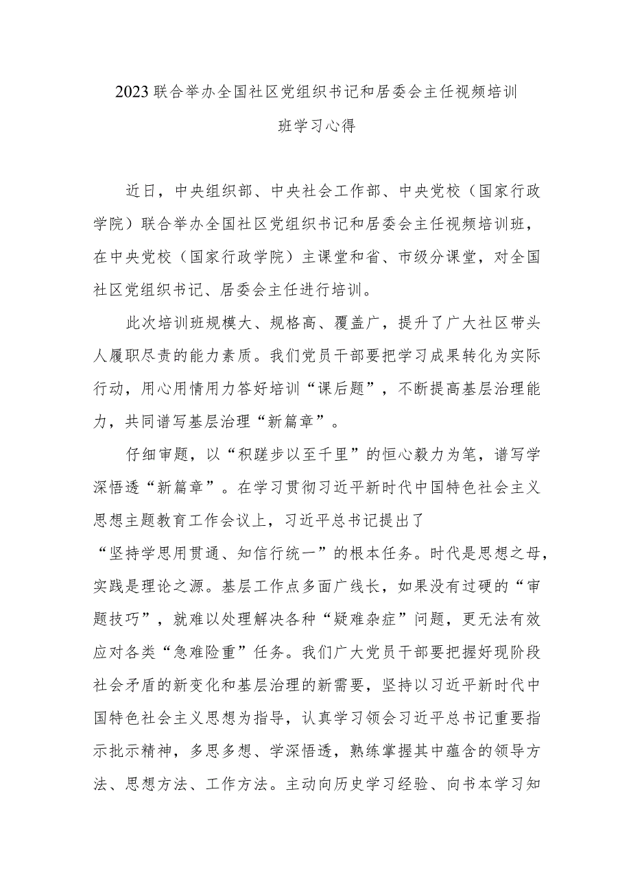 2023联合举办全国社区党组织书记和居委会主任视频培训班学习心得2篇.docx_第1页