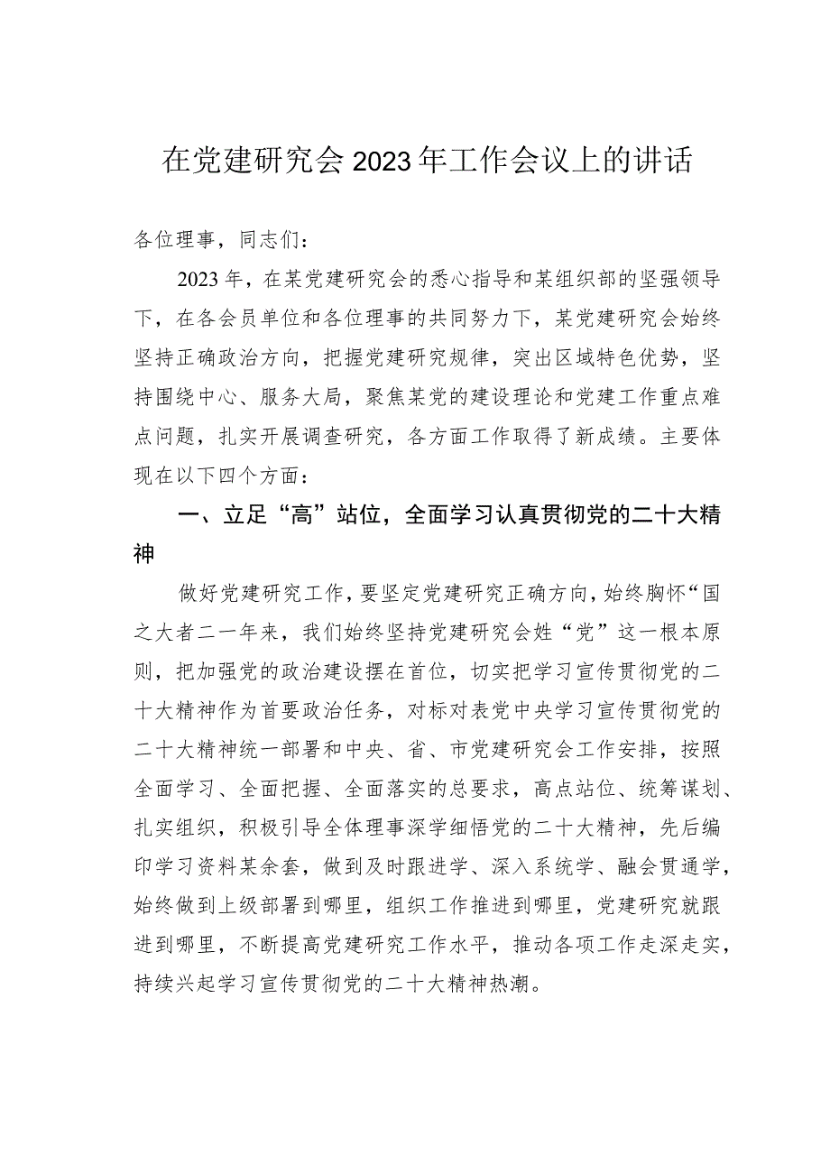 在党建研究会2023年工作会议上的讲话.docx_第1页