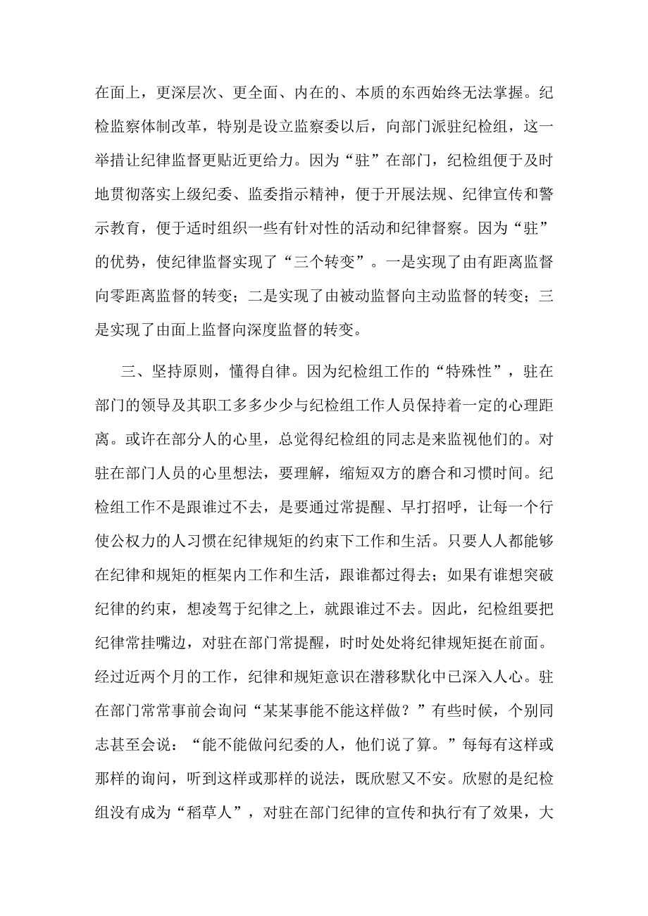 派驻纪检组长交流发言材料：把握原则技巧争当“纪律卫士”.docx_第2页