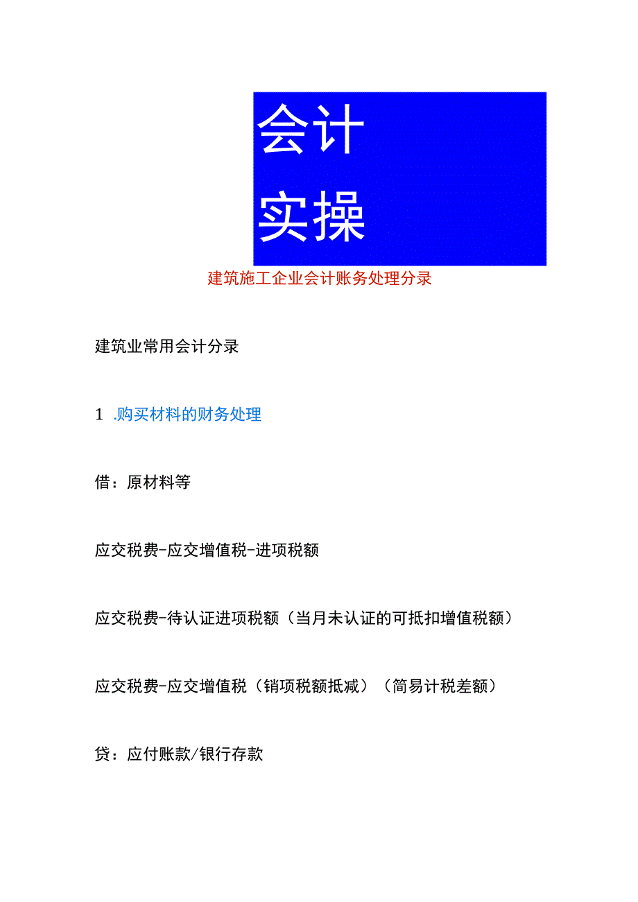 建筑施工企业会计账务处理分录.docx_第1页