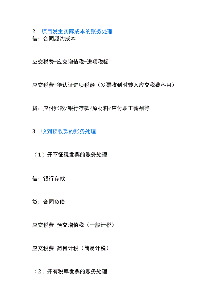 建筑施工企业会计账务处理分录.docx_第2页