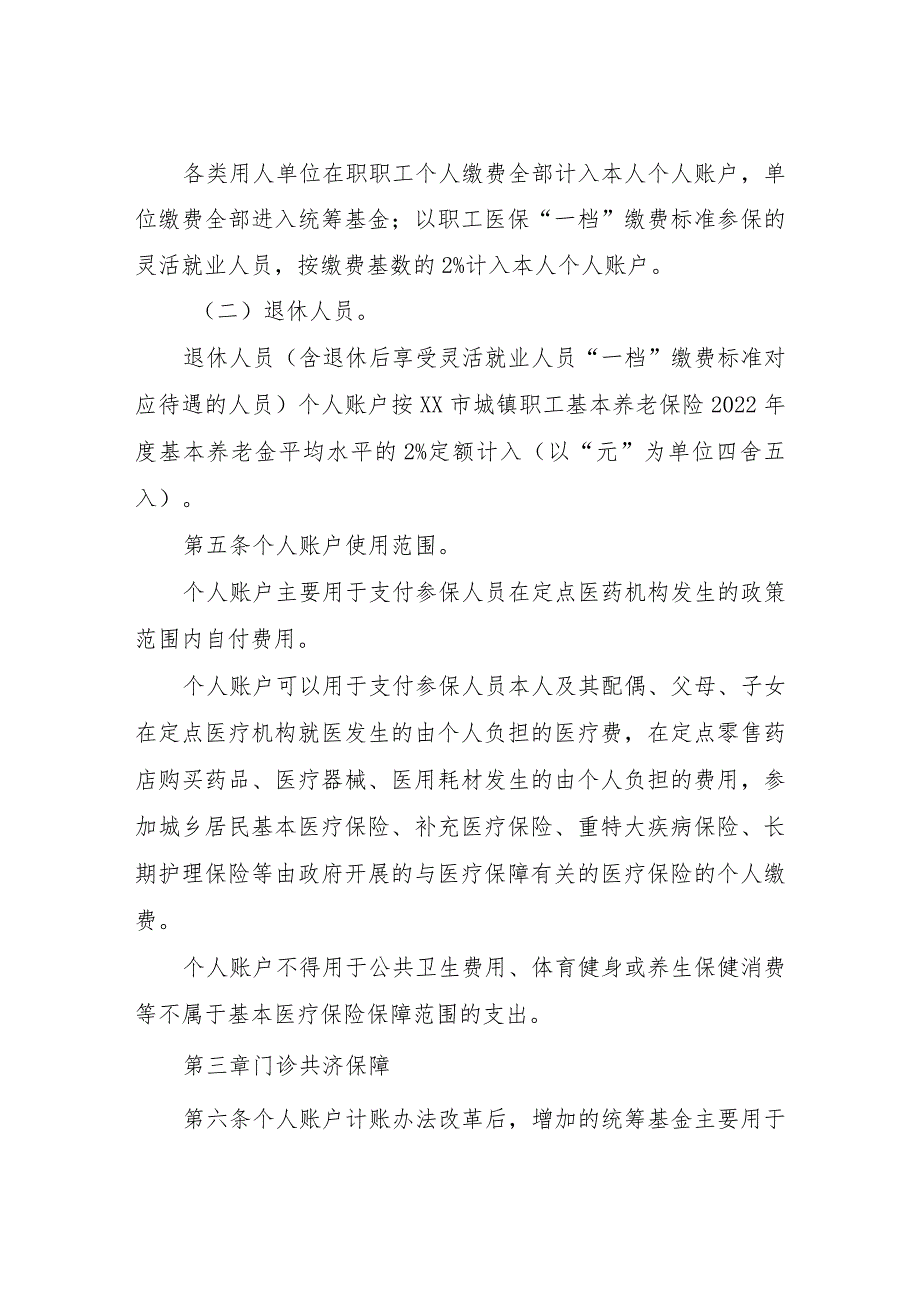 XX市建立健全职工基本医疗保险门诊共济保障机制实施细则.docx_第2页