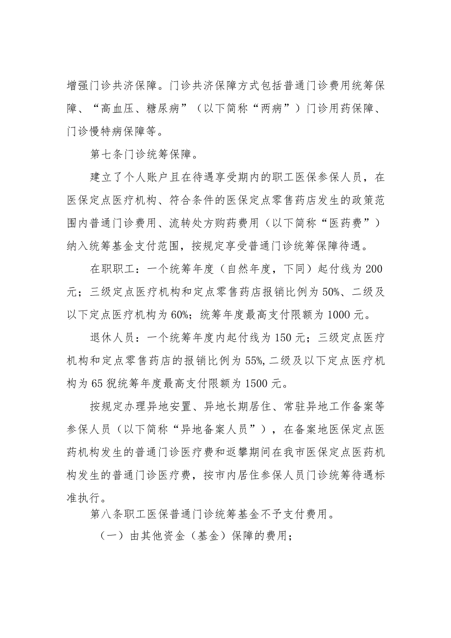 XX市建立健全职工基本医疗保险门诊共济保障机制实施细则.docx_第3页