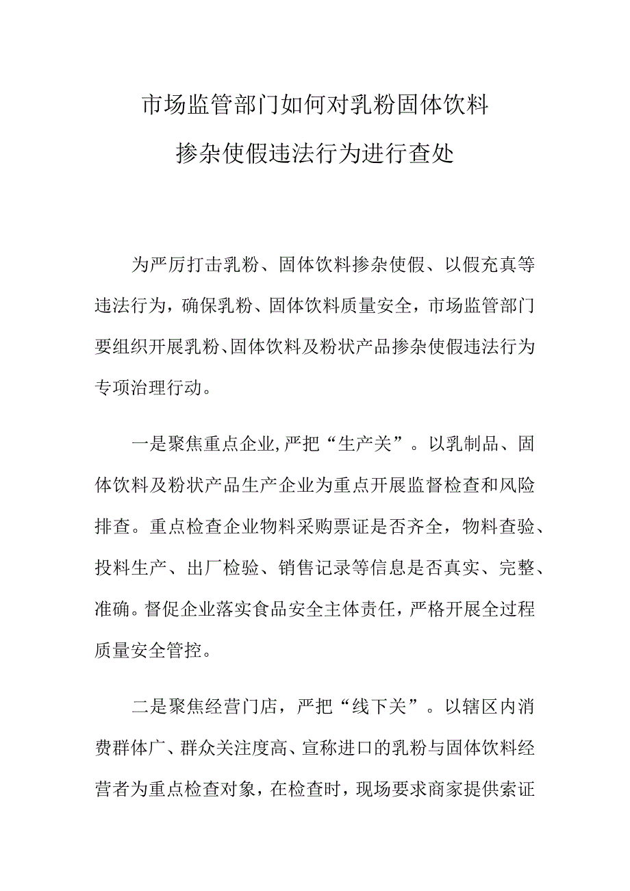 市场监管部门如何对乳粉固体饮料掺杂使假违法行为进行查处.docx_第1页