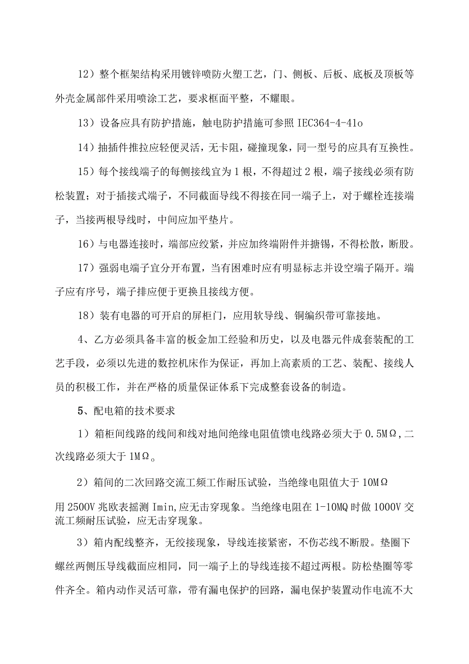 XX医院XX医院工程配电箱采购招标文件.docx_第3页