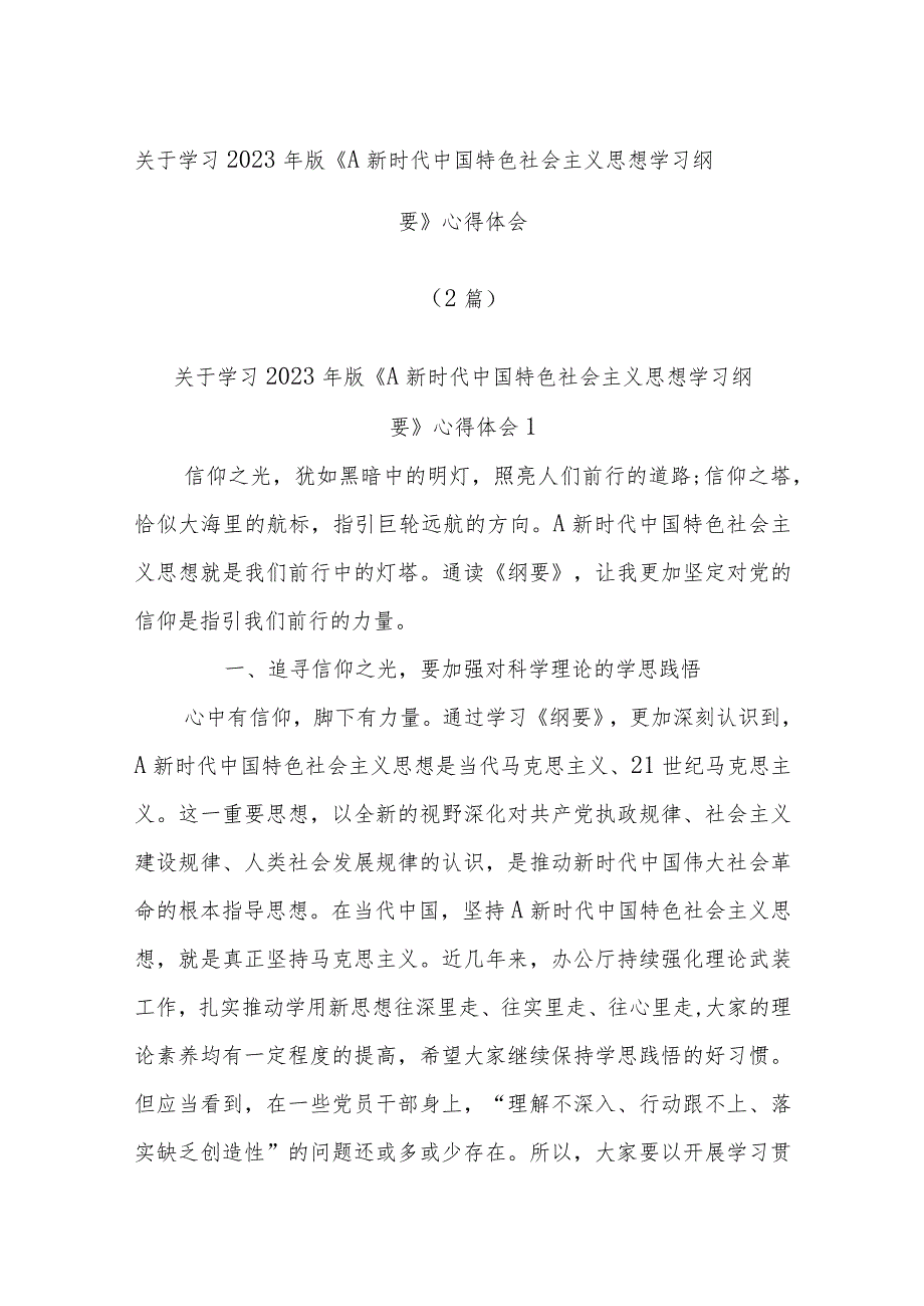 (2篇)关于学习2023年版《A新时代中国特色社会主义思想学习纲要》心得体会.docx_第1页