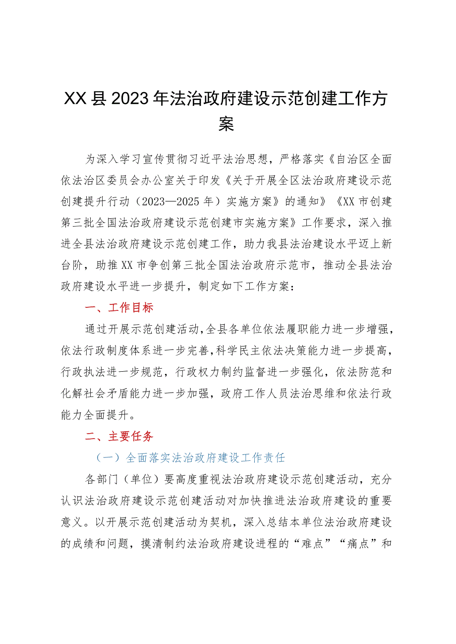 XX县2023年法治政府建设示范创建工作方案.docx_第1页