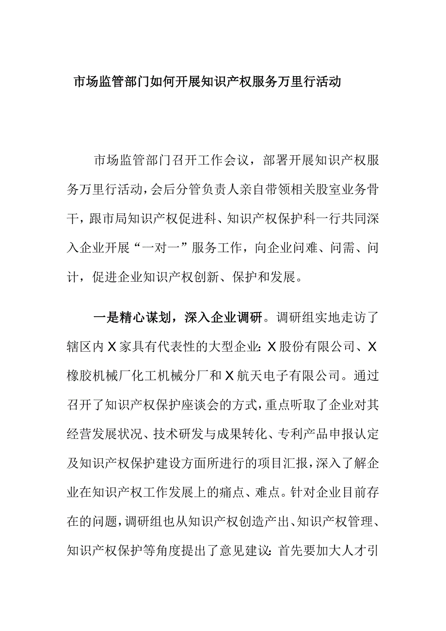 市场监管部门如何开展知识产权服务万里行活动.docx_第1页