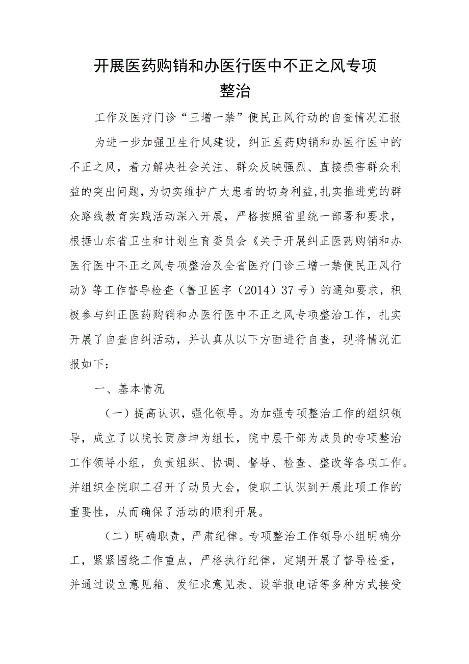 开展医药购销和办医行医中不正之风专项整治.docx_第1页