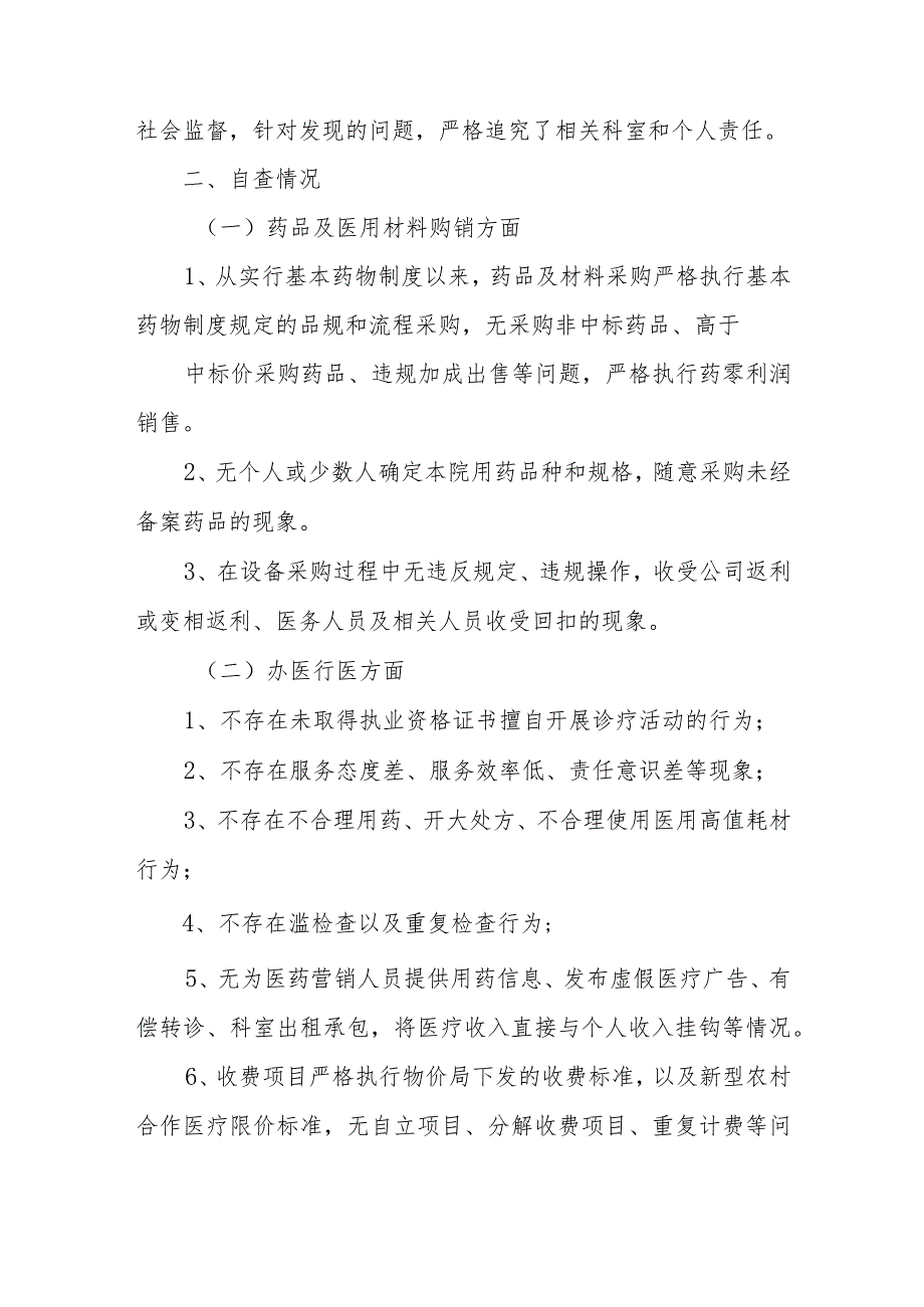 开展医药购销和办医行医中不正之风专项整治.docx_第2页