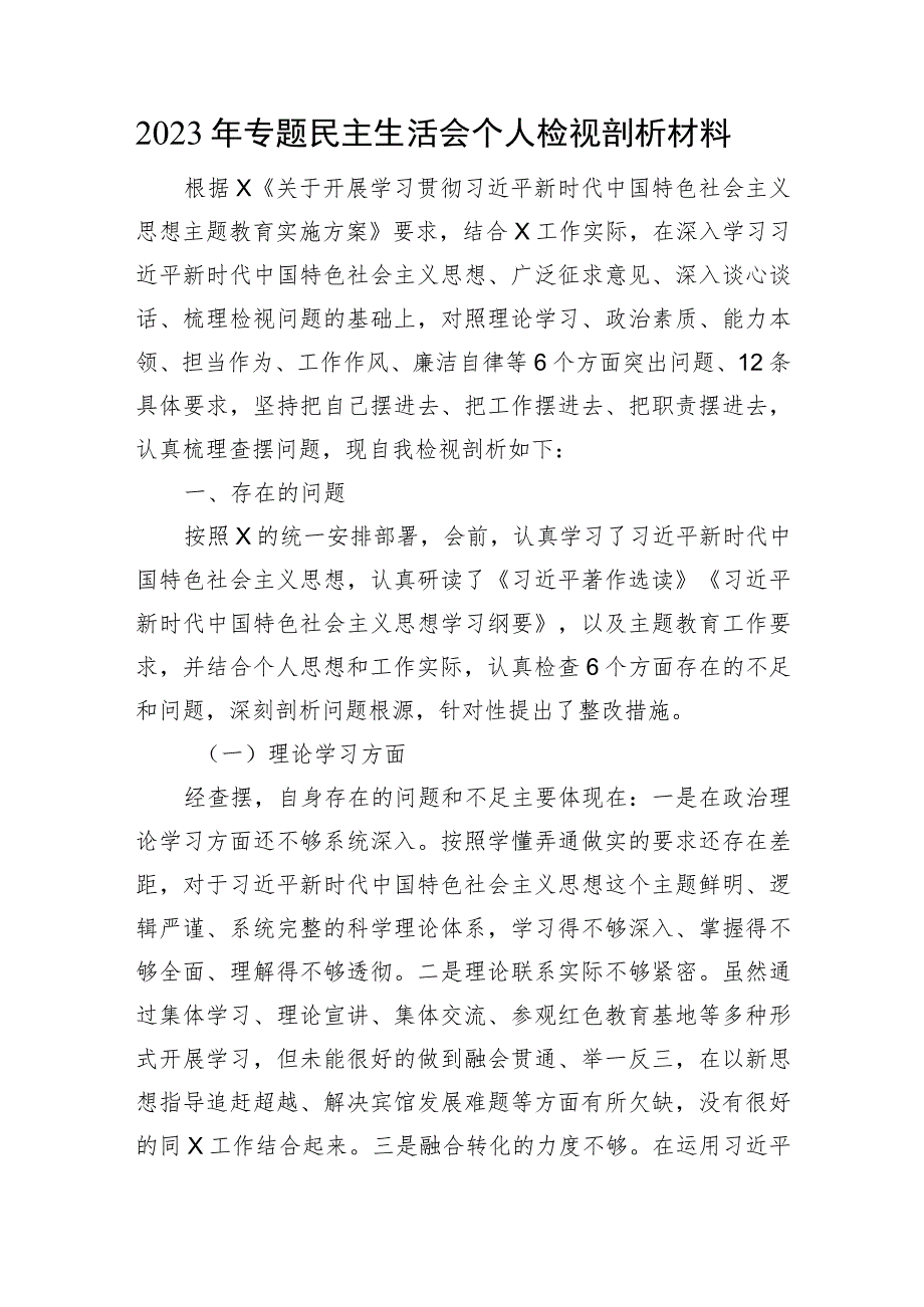 2023年专题民主生活会个人检视剖析材料.docx_第1页