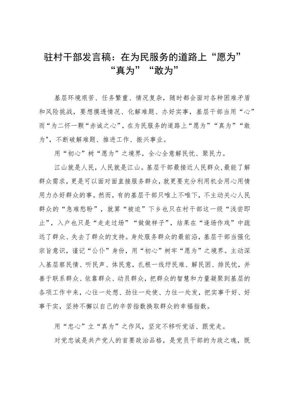 驻村干部发言稿：在为民服务的道路上“愿为”“真为”“敢为”.docx_第1页