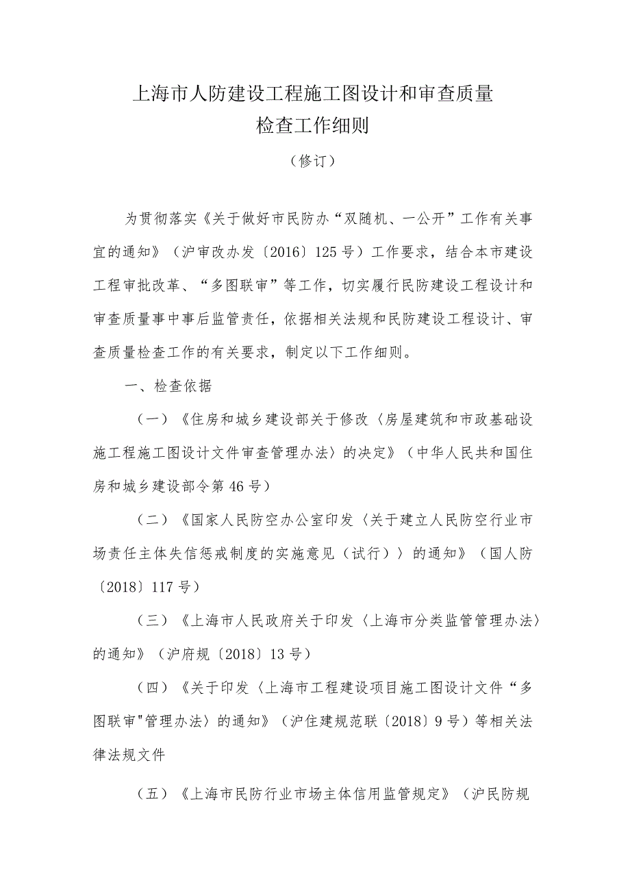 上海市人防建设工程施工图设计和审查质量检查工作细则（征求意见稿）.docx_第1页