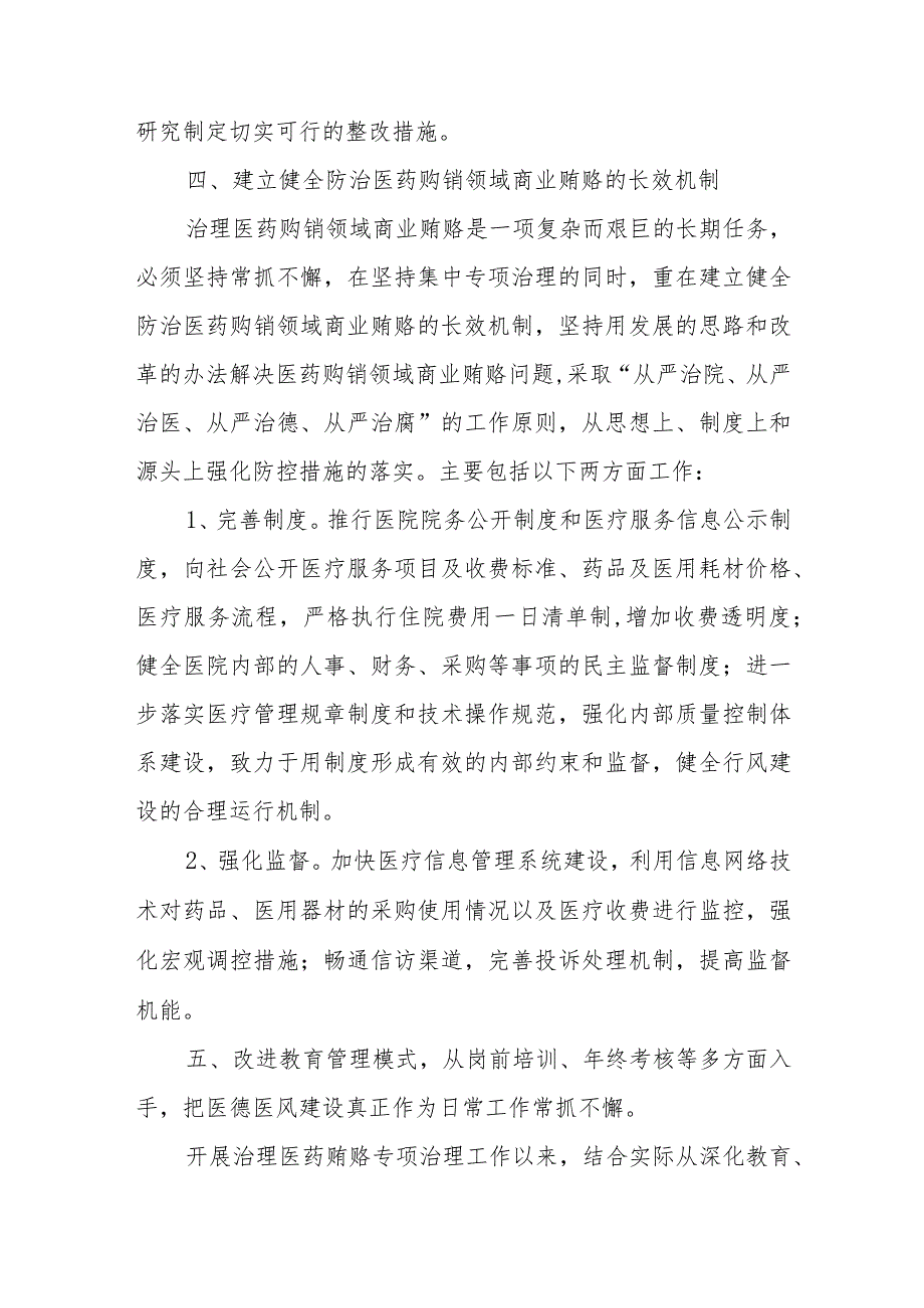 关于纠正医药购销和医疗服务中不正之风总结.docx_第3页