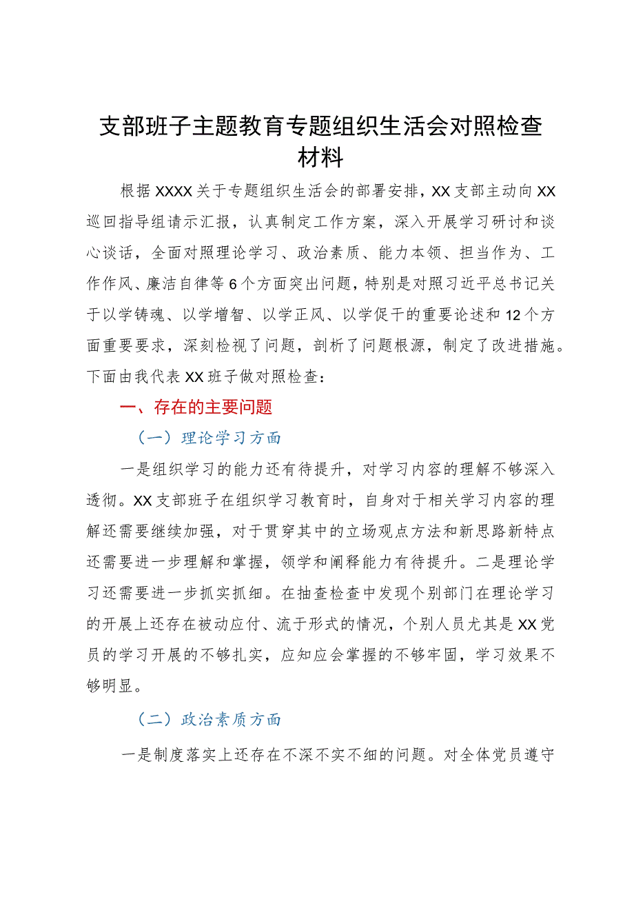 支部班子主题教育专题组织生活会对照检查材料.docx_第1页